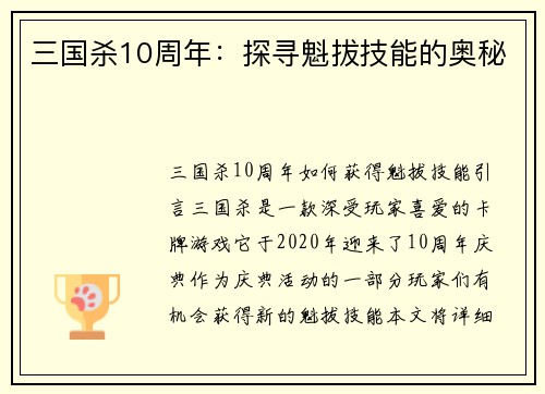 三国杀10周年：探寻魁拔技能的奥秘