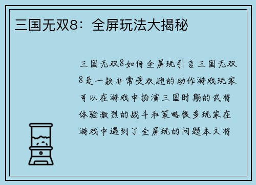 三国无双8：全屏玩法大揭秘