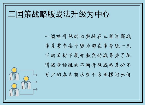 三国策战略版战法升级为中心