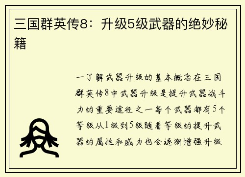 三国群英传8：升级5级武器的绝妙秘籍