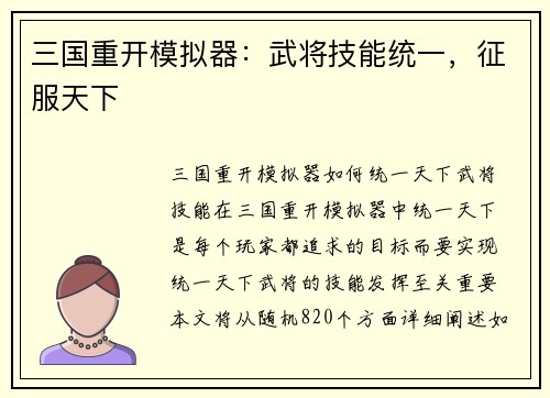 三国重开模拟器：武将技能统一，征服天下