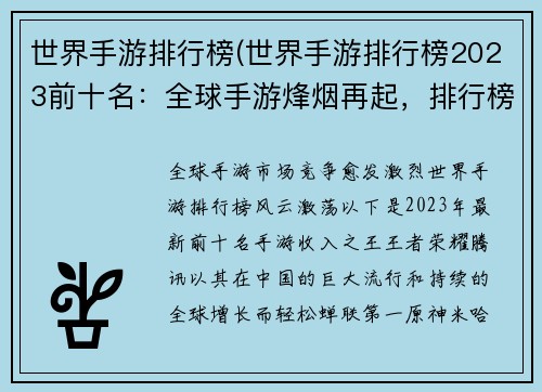 世界手游排行榜(世界手游排行榜2023前十名：全球手游烽烟再起，排行榜风云激荡)