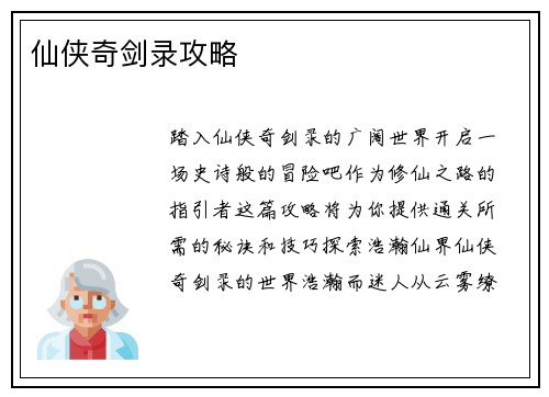 仙侠奇剑录攻略