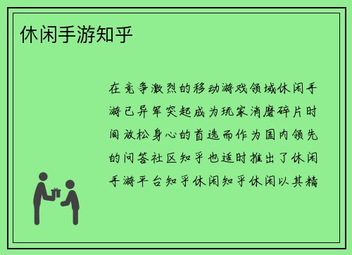 休闲手游知乎