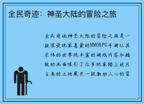 全民奇迹：神圣大陆的冒险之旅