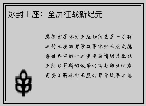 冰封王座：全屏征战新纪元
