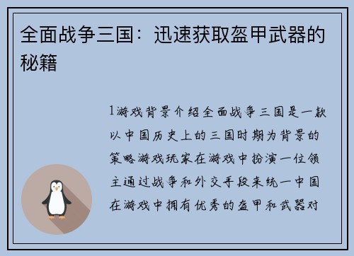 全面战争三国：迅速获取盔甲武器的秘籍