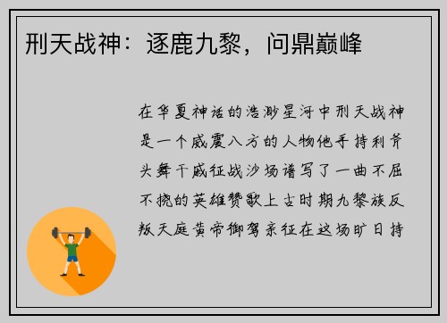 刑天战神：逐鹿九黎，问鼎巅峰
