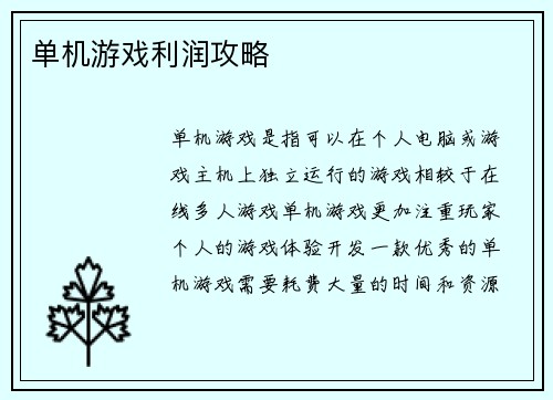 单机游戏利润攻略