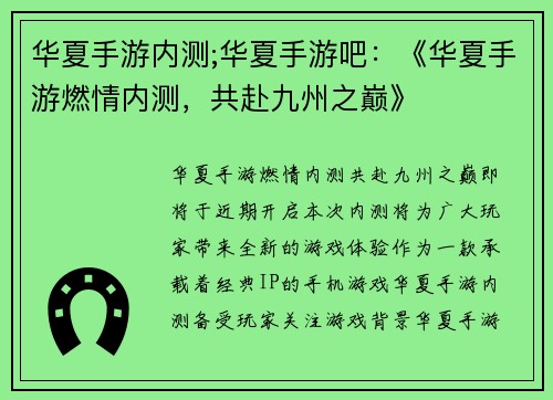 华夏手游内测;华夏手游吧：《华夏手游燃情内测，共赴九州之巅》