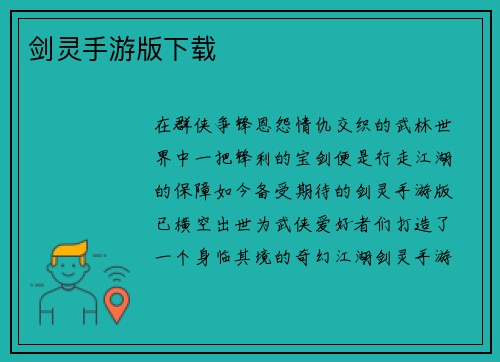 剑灵手游版下载