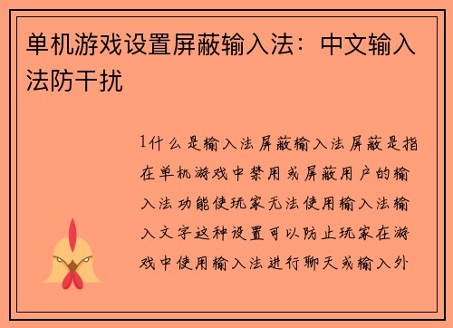 单机游戏设置屏蔽输入法：中文输入法防干扰
