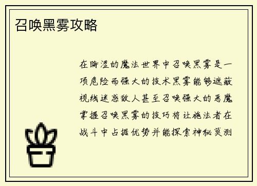 召唤黑雾攻略