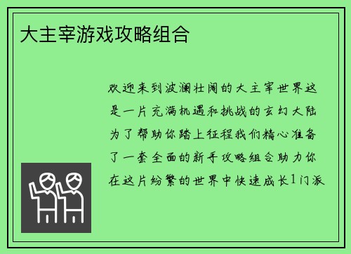 大主宰游戏攻略组合