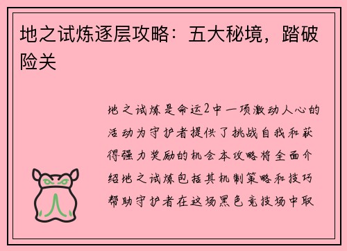 地之试炼逐层攻略：五大秘境，踏破险关