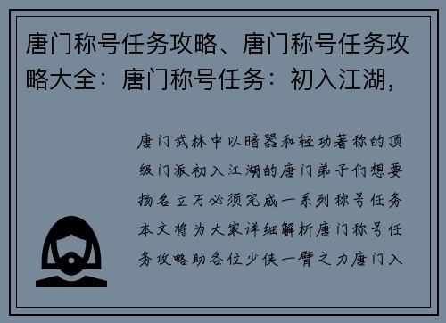 唐门称号任务攻略、唐门称号任务攻略大全：唐门称号任务：初入江湖，踏浪而行
