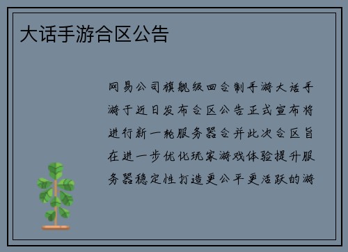 大话手游合区公告