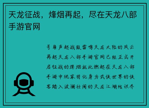 天龙征战，烽烟再起，尽在天龙八部手游官网