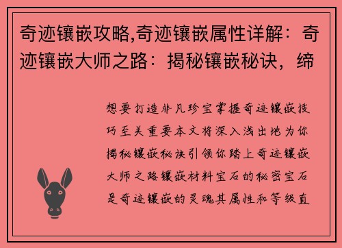 奇迹镶嵌攻略,奇迹镶嵌属性详解：奇迹镶嵌大师之路：揭秘镶嵌秘诀，缔造非凡珍宝
