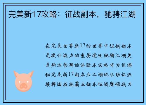 完美新17攻略：征战副本，驰骋江湖