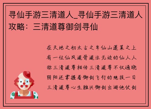 寻仙手游三清道人_寻仙手游三清道人攻略：三清道尊御剑寻仙