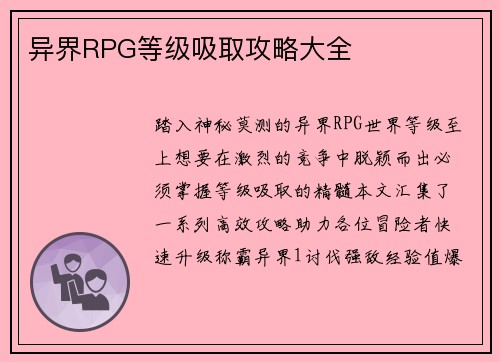 异界RPG等级吸取攻略大全