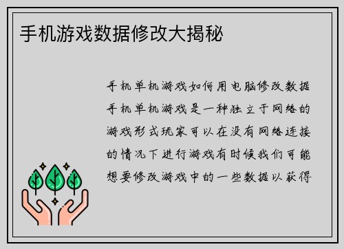手机游戏数据修改大揭秘
