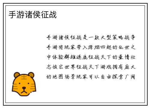 手游诸侯征战