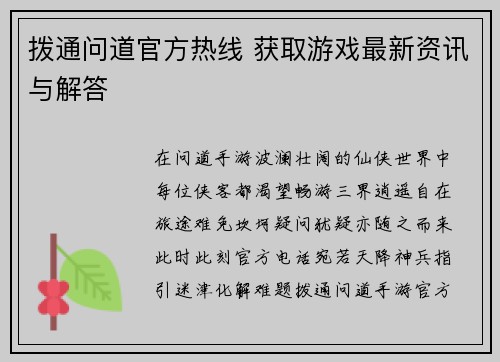 拨通问道官方热线 获取游戏最新资讯与解答
