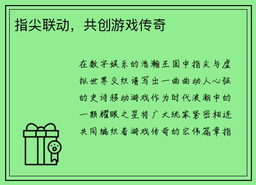 指尖联动，共创游戏传奇