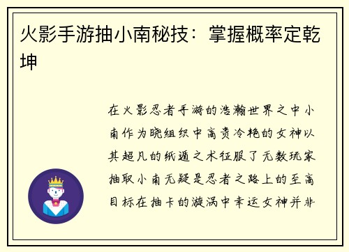 火影手游抽小南秘技：掌握概率定乾坤