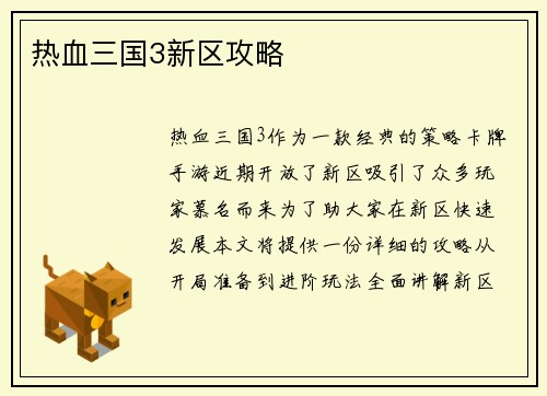 热血三国3新区攻略