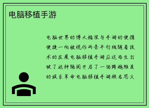 电脑移植手游