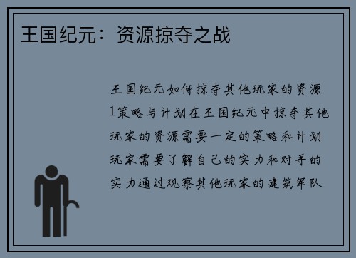 王国纪元：资源掠夺之战