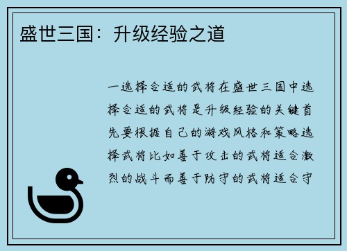 盛世三国：升级经验之道