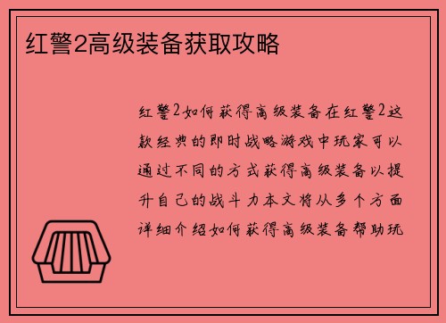 红警2高级装备获取攻略