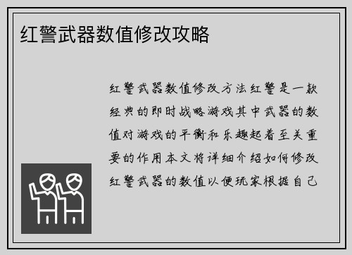 红警武器数值修改攻略