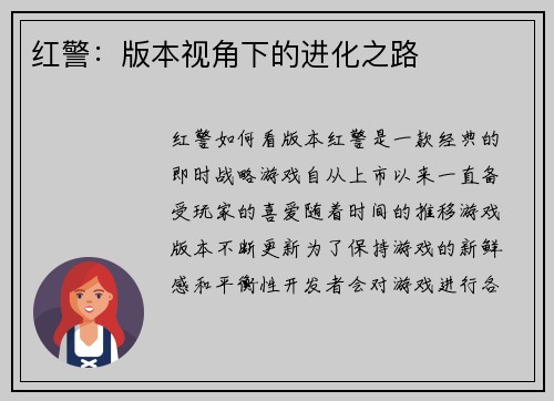 红警：版本视角下的进化之路