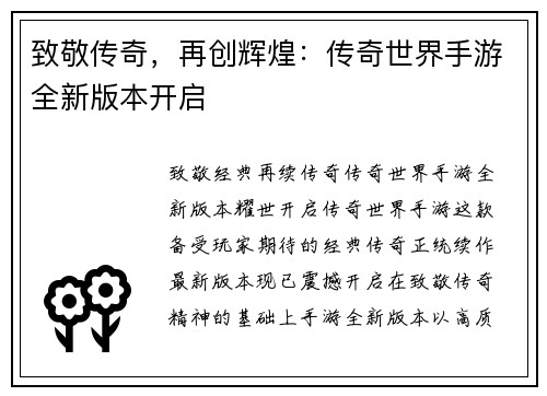 致敬传奇，再创辉煌：传奇世界手游全新版本开启