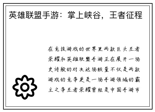英雄联盟手游：掌上峡谷，王者征程