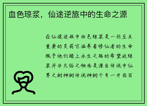 血色琼浆，仙途逆旅中的生命之源