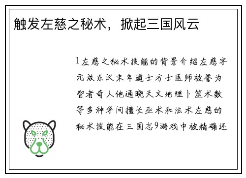 触发左慈之秘术，掀起三国风云