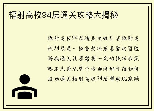 辐射高校94层通关攻略大揭秘
