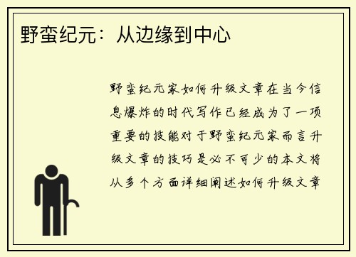 野蛮纪元：从边缘到中心