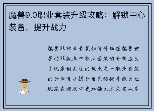 魔兽9.0职业套装升级攻略：解锁中心装备，提升战力