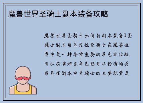 魔兽世界圣骑士副本装备攻略