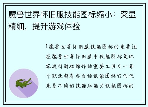 魔兽世界怀旧服技能图标缩小：突显精细，提升游戏体验