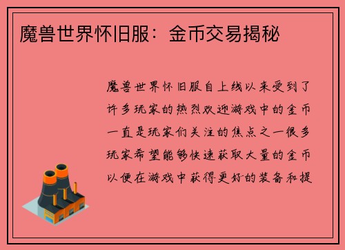 魔兽世界怀旧服：金币交易揭秘