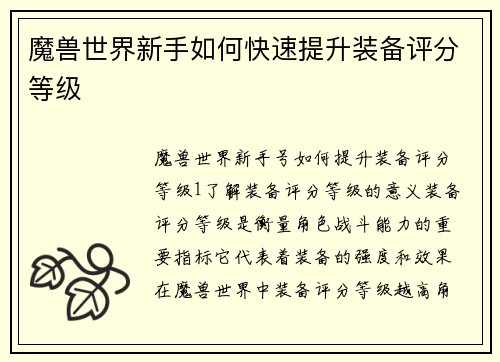 魔兽世界新手如何快速提升装备评分等级