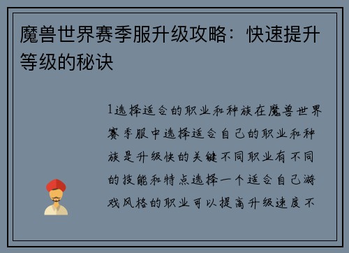 魔兽世界赛季服升级攻略：快速提升等级的秘诀